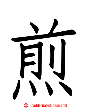 煎