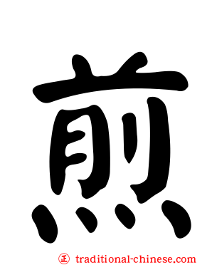 煎