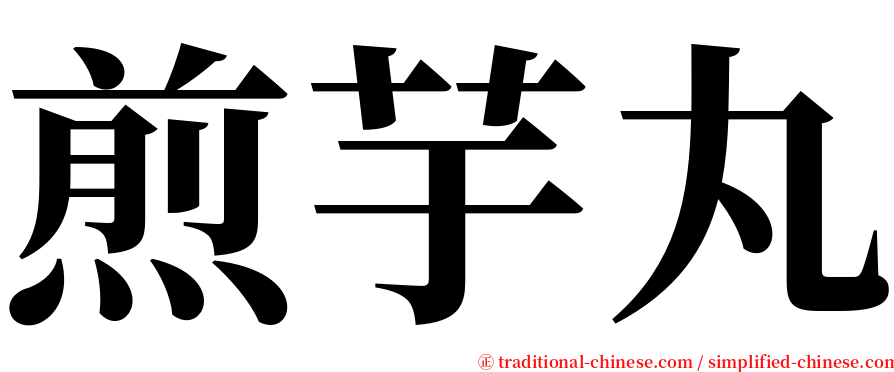 煎芋丸 serif font