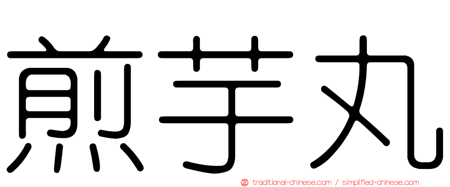 煎芋丸