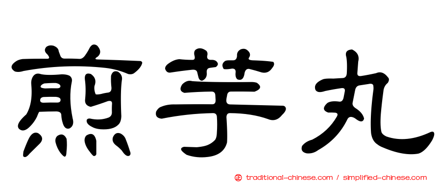煎芋丸