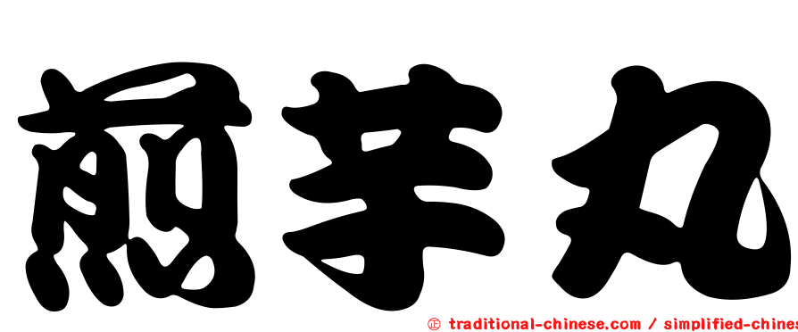 煎芋丸