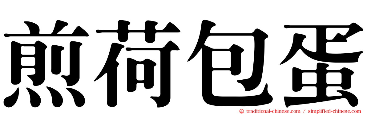 煎荷包蛋
