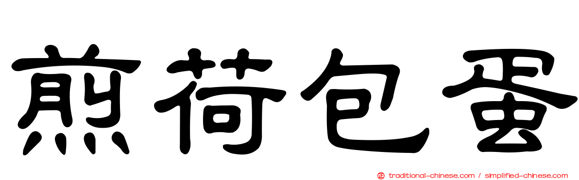 煎荷包蛋