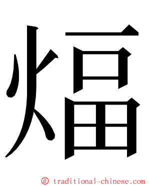 煏 ming font