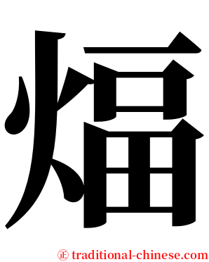 煏 serif font