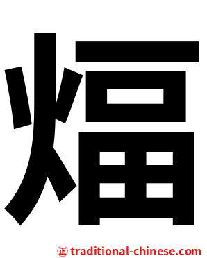 煏