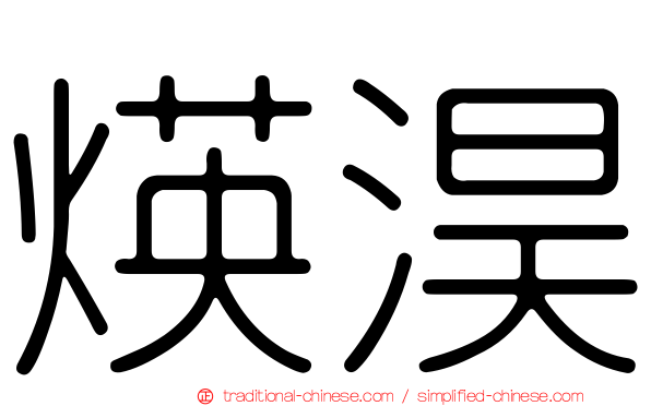 煐淏