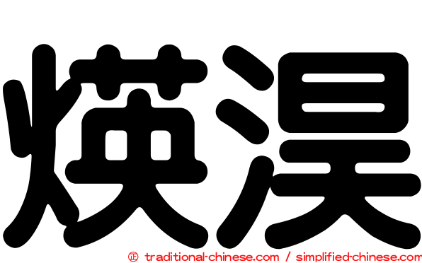 煐淏