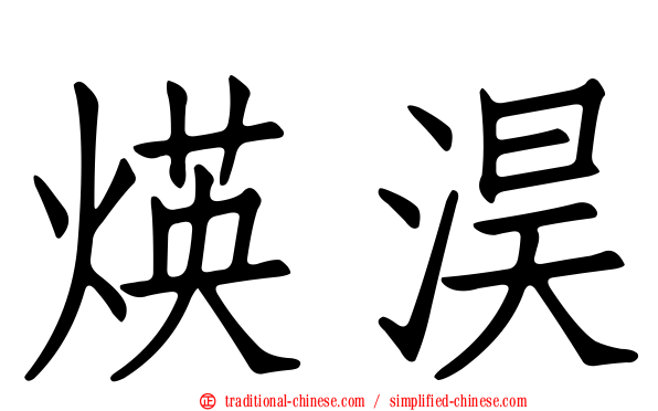 煐淏