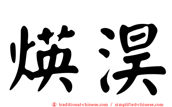 煐淏
