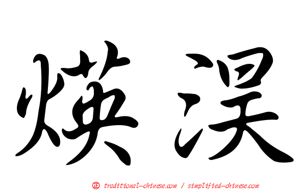 煐淏