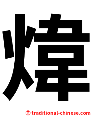 煒