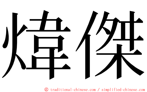 煒傑 ming font