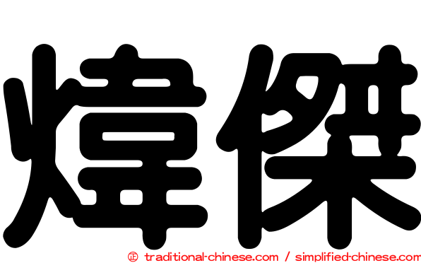 煒傑