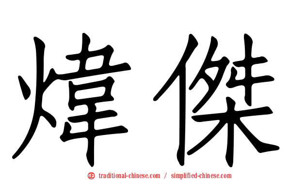 煒傑