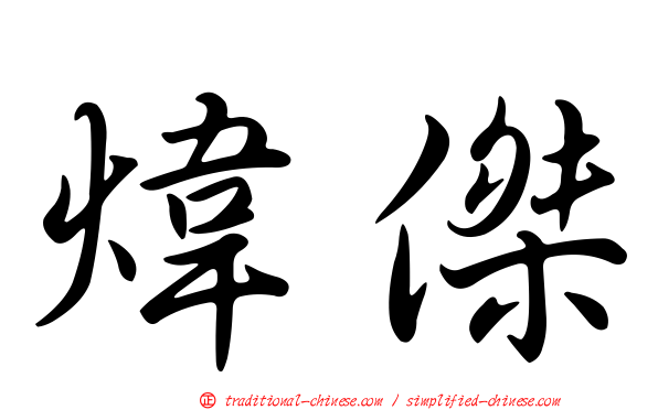 煒傑