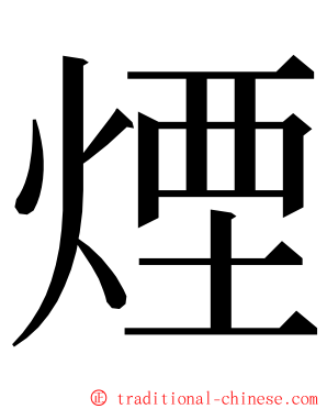 煙 ming font