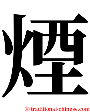 煙 serif font