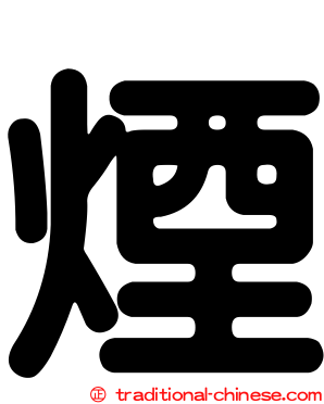 煙