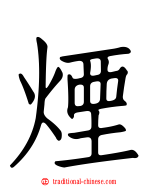 煙