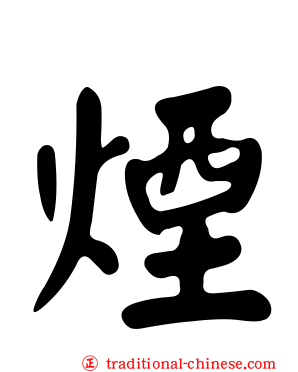 煙