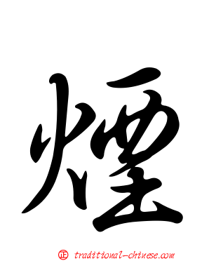 煙