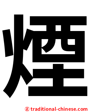 煙