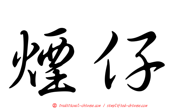 煙仔