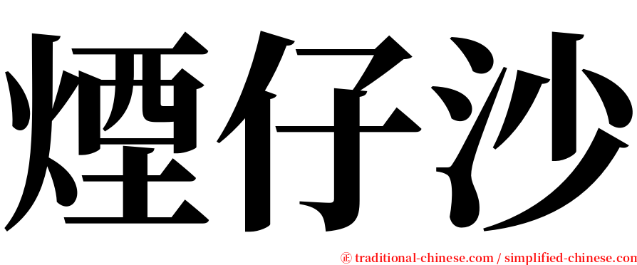 煙仔沙 serif font