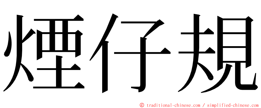 煙仔規 ming font
