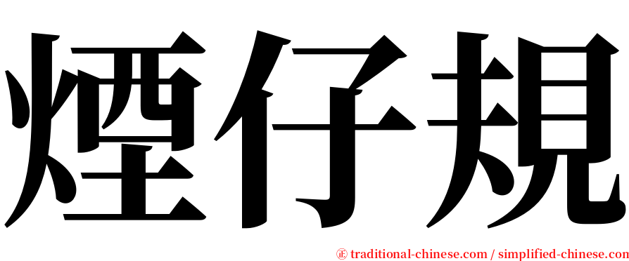 煙仔規 serif font
