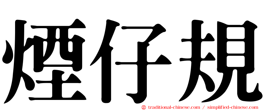 煙仔規