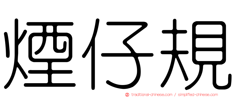 煙仔規