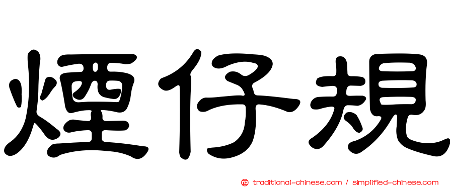 煙仔規