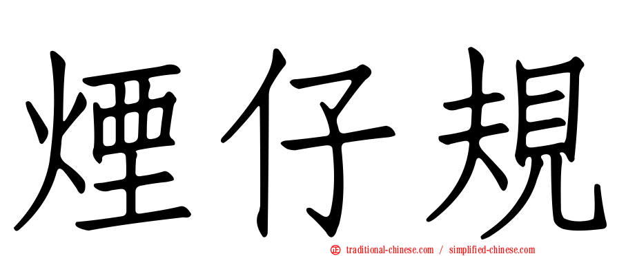 煙仔規