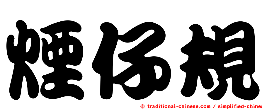 煙仔規
