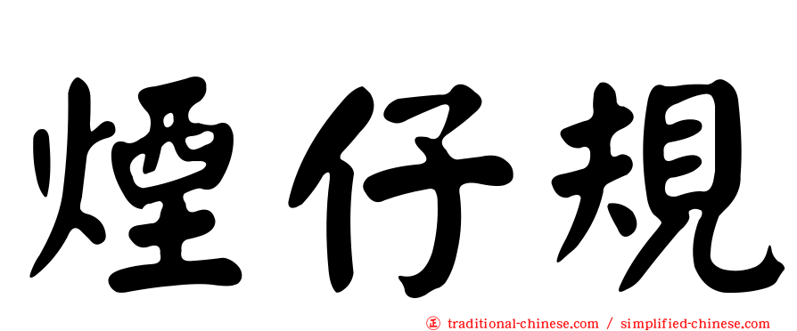 煙仔規