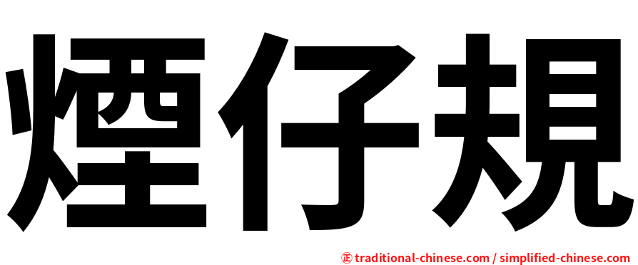 煙仔規