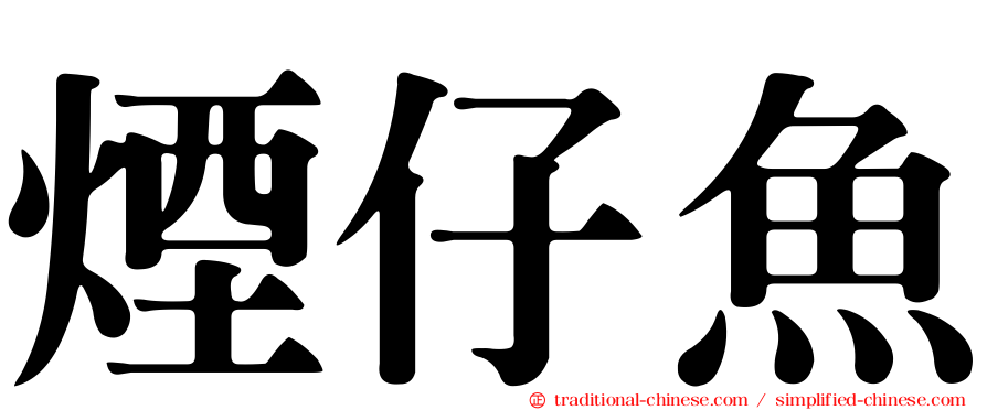 煙仔魚