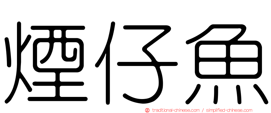 煙仔魚