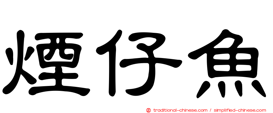 煙仔魚