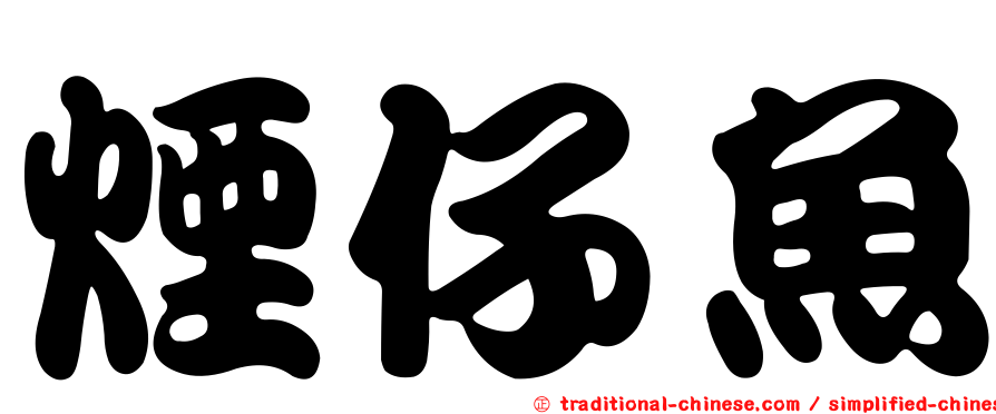 煙仔魚