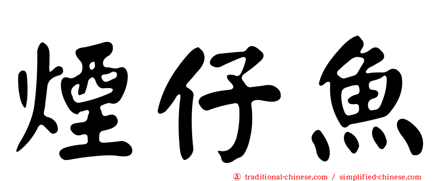 煙仔魚