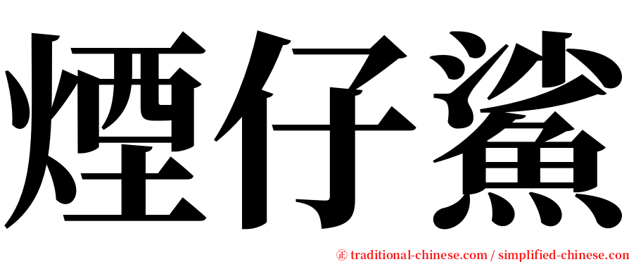 煙仔鯊 serif font
