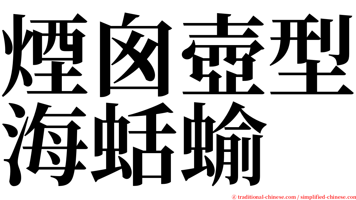 煙囪壺型海蛞蝓 serif font