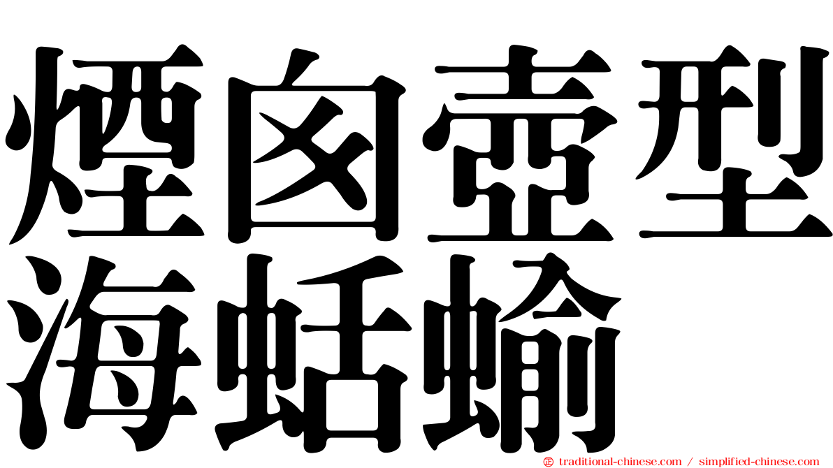 煙囪壺型海蛞蝓