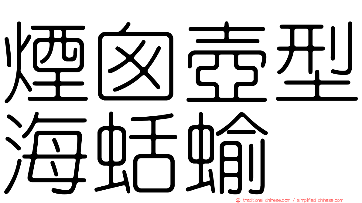 煙囪壺型海蛞蝓