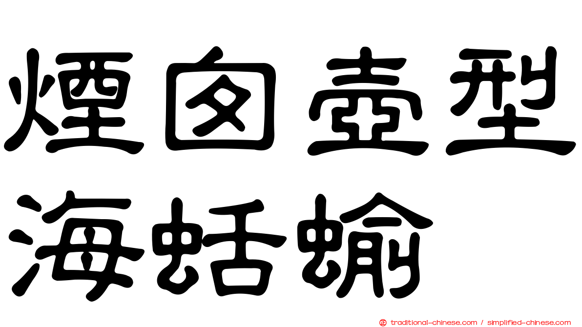 煙囪壺型海蛞蝓