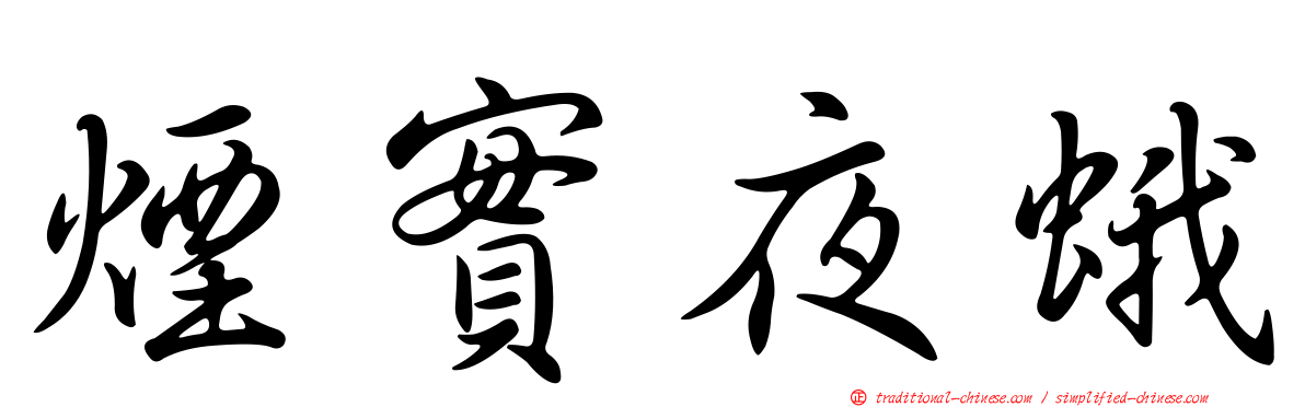 煙實夜蛾